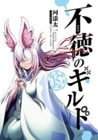 不徳のギルド 15巻/Kinoppy人気電子書籍