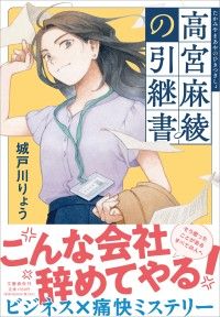 高宮麻綾の引継書 Kinoppy電子書籍ランキング