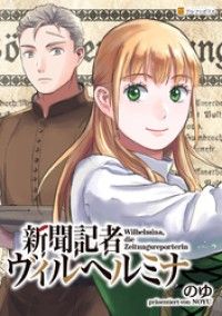 新聞記者ヴィルヘルミナ（分冊版）第１話/のゆ Kinoppy無料コミック電子書籍