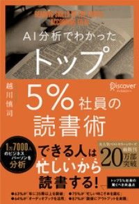 AI分析でわかったトップ5％社員の読書術 Kinoppy電子書籍ランキング