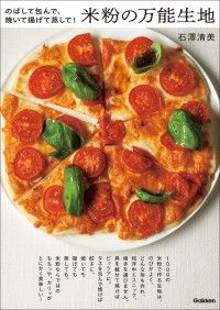 米粉の万能生地 のばして包んで、焼いて揚げて蒸して！ Kinoppy電子書籍ランキング