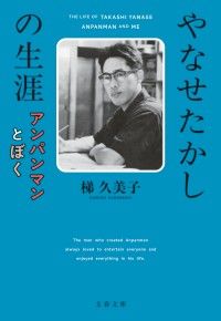 やなせたかしの生涯　アンパンマンとぼく Kinoppy電子書籍ランキング