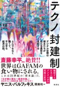 テクノ封建制　デジタル空間の領主たちが私たち農奴を支配する　とんでもなく醜くて、不公平な経済の話。（集英社シリーズ・コモン） Kinoppy電子書籍ランキング