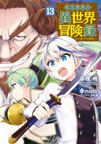 転生貴族の異世界冒険録（１３）/Kinoppy人気電子書籍