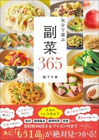 気分で選ぶ 副菜365 Kinoppy電子書籍ランキング