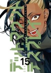 デッドマウント・デスプレイ 15巻/Kinoppy人気電子書籍