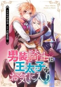 男装騎士は王太子のお気に入り　第1話/ヤマダモカ,吉桜美貴 Kinoppy無料コミック電子書籍