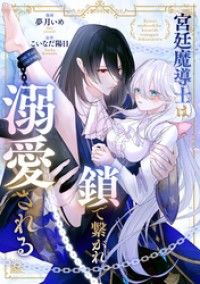 宮廷魔導士は鎖で繋がれ溺愛される（分冊版）　第１話/夢月いめ,こいなだ陽日 Kinoppy無料コミック電子書籍