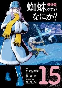 蜘蛛ですが、なにか？(15)/Kinoppy人気電子書籍
