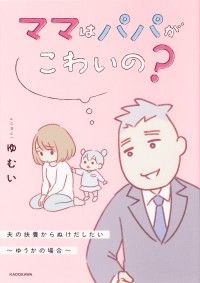 ママはパパがこわいの？　夫の扶養からぬけだしたい～ゆうかの場合～【タテスク】　Chapter1/ゆむい Kinoppy無料コミック電子書籍