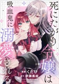 死にたがり令嬢は吸血鬼に溺愛される【分冊版】（コミック）　１話/くたび,早瀬黒絵,雲屋ゆきお Kinoppy無料コミック電子書籍