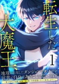 転生した大魔王、地球に出現したダンジョンを作ったのが前世の自分であることを思い出す。 ～魔王時代の知識と経験で瞬く間に世界最強にな/八又ナガト,きゆめぐり,booklistaSTUDIO Kinoppy無料コミック電子書籍