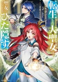 転生した大聖女は、聖女であることをひた隠す　A Tale of The Great Saint１２【通常版・電子書店共通特典イラス/Kinoppy人気電子書籍