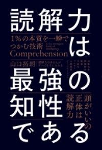 読解力は最強の知性である　１％の本質を一瞬でつかむ技術 Kinoppy電子書籍ランキング