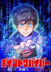 ポイントサバイバー～貯めたポイントは戦闘力としてご利用いただけます～【タテヨミ】1話/Piro,ジョウフネ,GEEKWONDERS Kinoppy無料コミック電子書籍