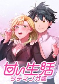 甘い生活 タテマンガ版【タテヨミ】 LIFE2 黄金の指(1)/弓月光,飆,UNOSTUDIO Kinoppy無料コミック電子書籍