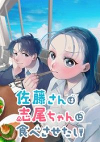 佐藤さんは志尾ちゃんに食べさせたい【タテヨミ】 第2話 初めての試食/かげやま六美 Kinoppy無料コミック電子書籍