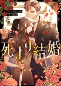 死より結婚【タテヨミ】第2話/DoGaeBi,Meal Kinoppy無料コミック電子書籍