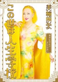 すべて 美輪明宏 | 紀伊國屋書店 ウェブKinoppy