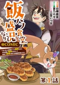 【単話版】飯バフ食堂、盛況なり～「おっさんは邪魔だ！」と追放された付与術師、特技を生かして田舎で食堂を開くも英雄御用達となる～@C/白樺鹿夜,蒼乃ロゼ,三登いつき Kinoppy無料コミック電子書籍
