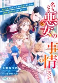 名もなき悪女の事情について～嫌われ役のはずが、なぜか双子と押しが強い公爵様に愛されることになりまして～ Kinoppy電子書籍ランキング
