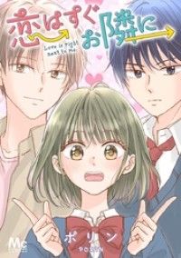 恋はすぐお隣に【タテヨミ】 1 恋の始まり/ポリン Kinoppy無料コミック電子書籍