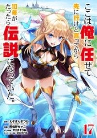 ここは俺に任せて先に行けと言ってから10年がたったら伝説になっていた。 17巻【デジタル限定カバー】/Kinoppy人気電子書籍