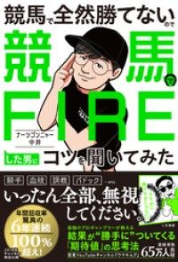競馬で全然勝てないので競馬でＦＩＲＥした男にコツを聞いてみた Kinoppy電子書籍ランキング