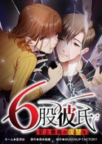 6股彼氏 至上最高の復讐を【タテヨミ】休載おまけ/MUGENFACTORY,黒井嵐輔,夏津谷 Kinoppy無料コミック電子書籍
