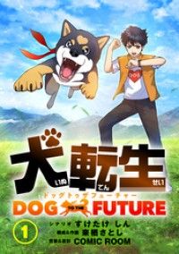 犬転生　ドッグトゥザフューチャー 君の名はロック（前）/すけたけしん,来栖さとし Kinoppy無料コミック電子書籍