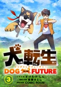 犬転生　ドッグトゥザフューチャー これが犬の嗅覚（前）/すけたけしん,来栖さとし Kinoppy無料コミック電子書籍