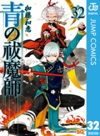 青の祓魔師 32/Kinoppy人気電子書籍