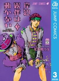 岸辺露伴は動かない 3/Kinoppy人気電子書籍