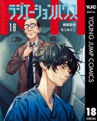 ラジエーションハウス 18/Kinoppy人気電子書籍