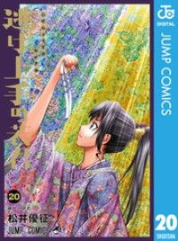 逃げ上手の若君 20/Kinoppy人気電子書籍