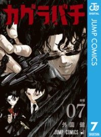 カグラバチ 7/Kinoppy人気電子書籍