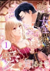 滅んだ女王の魂が愛を知るまで 第1話/日之影ソラ,tom等,Anny Kinoppy無料コミック電子書籍