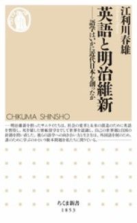 英語と明治維新　――語学はいかに近代日本を創ったか Kinoppy電子書籍ランキング