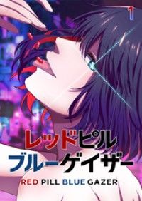 レッドピルブルーゲイザー【フルカラー】【タテヨミ】(1)/渡部辰城,STORYinc. Kinoppy無料コミック電子書籍