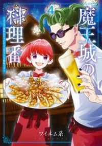 魔王城の料理番 ～コワモテ魔族ばかりだけど、ホワイトな職場です～　4巻 Kinoppy電子書籍ランキング