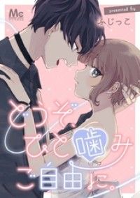 どうぞ、ひと噛みご自由に。【タテヨミ】 2 餌の選択/ふじっこ Kinoppy無料コミック電子書籍
