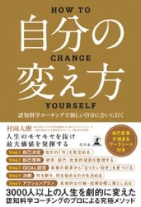 自分の変え方　認知科学コーチングで新しい自分に会いに行く Kinoppy電子書籍ランキング