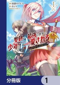 聖剣が最強の世界で、少年は弓に愛される　～封印された魔王がくれた力で聖剣士たちを援護します～【分冊版】　1/貞清カズヒコ,さとう Kinoppy無料コミック電子書籍