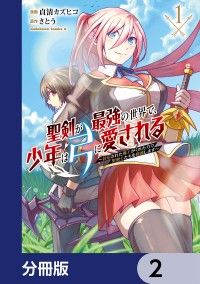 聖剣が最強の世界で、少年は弓に愛される　～封印された魔王がくれた力で聖剣士たちを援護します～【分冊版】　2/貞清カズヒコ,さとう Kinoppy無料コミック電子書籍