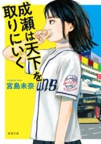 成瀬は天下を取りにいく（新潮文庫） Kinoppy電子書籍ランキング