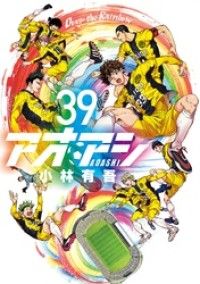 アオアシ（３９）/Kinoppy人気電子書籍