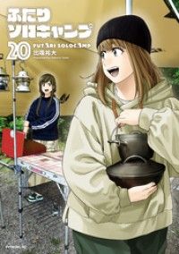 ふたりソロキャンプ（２０）/Kinoppy人気電子書籍