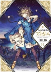 とんがり帽子のアトリエ（１４）/Kinoppy人気電子書籍