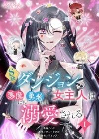 S級ダンジョンの女主人は悪魔にも勇者にも溺愛される【タテヨミ】 1/ハド,チェ・ドクグ,ジョンア Kinoppy無料コミック電子書籍