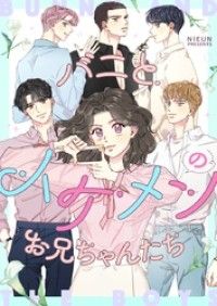 バニとイケメンのお兄ちゃんたち【タテヨミ】第1話/NIEUN Kinoppy無料コミック電子書籍